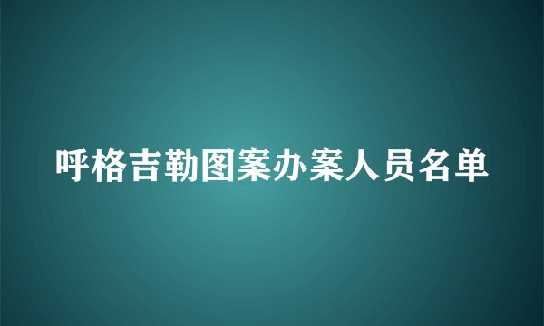 呼格吉勒图案办案人员名单