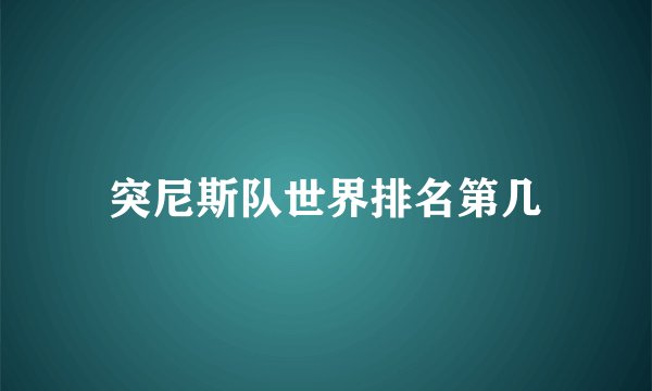 突尼斯队世界排名第几