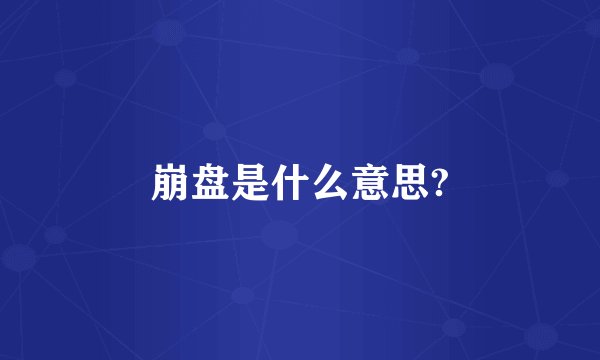崩盘是什么意思?