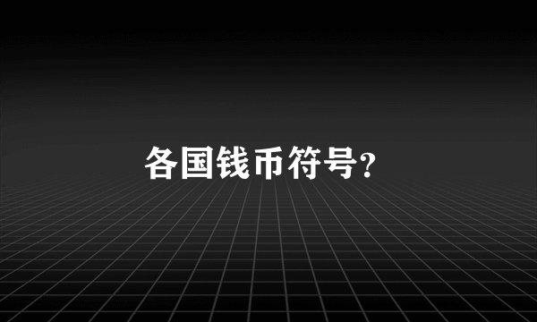 各国钱币符号？