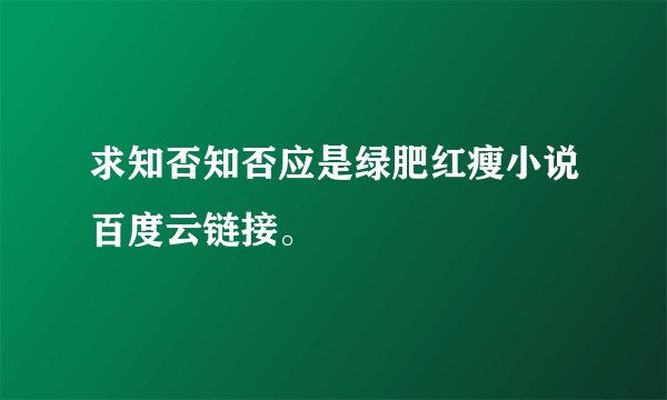 求知否知否应是绿肥红瘦小说百度云链接。