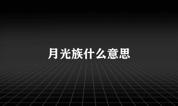 月光族什么意思