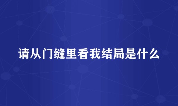 请从门缝里看我结局是什么