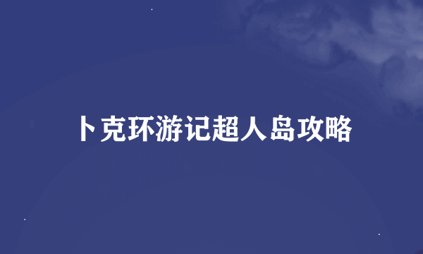 卜克环游记超人岛攻略