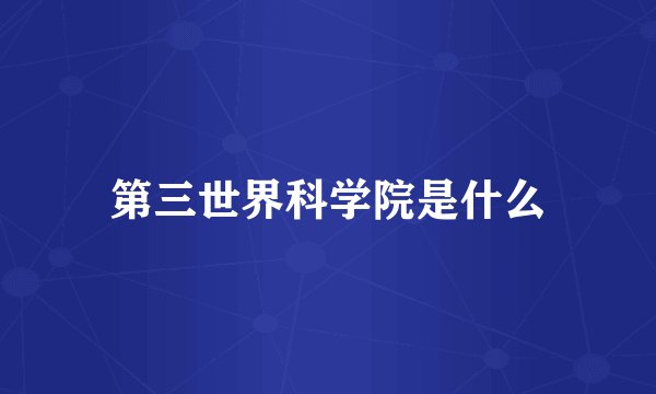 第三世界科学院是什么