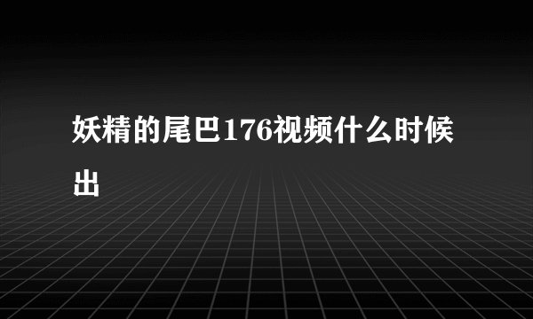 妖精的尾巴176视频什么时候出