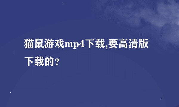 猫鼠游戏mp4下载,要高清版下载的？