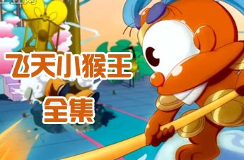 飞天小猴王的社会影响