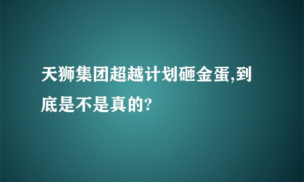 天狮集团超越计划砸金蛋,到底是不是真的?