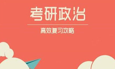 请问考研政治选择题都是多少道题啊