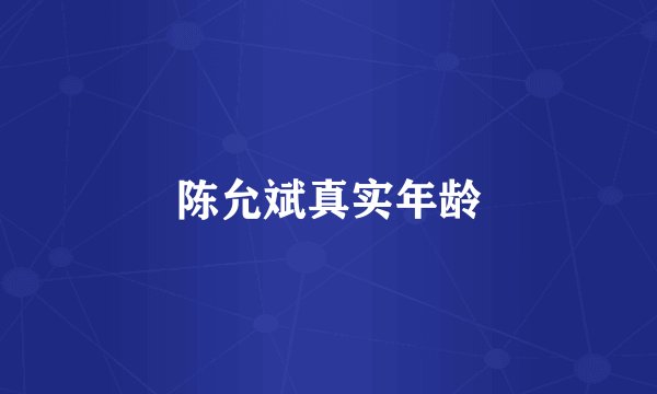 陈允斌真实年龄