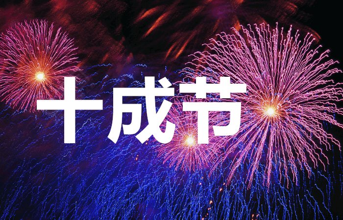 十月十是什么日子