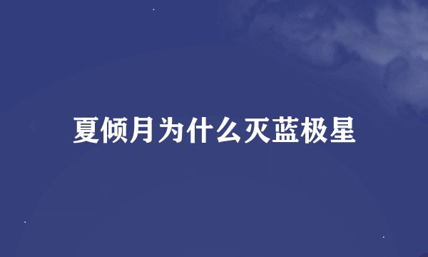 夏倾月为什么灭蓝极星