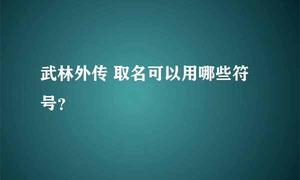 武林外传 取名可以用哪些符号？