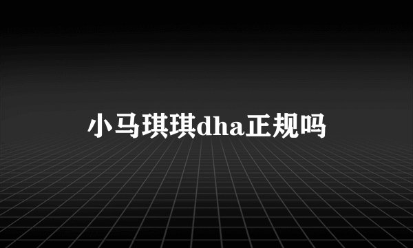小马琪琪dha正规吗