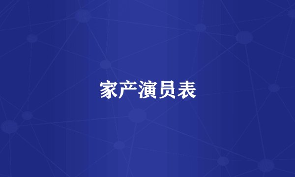 家产演员表