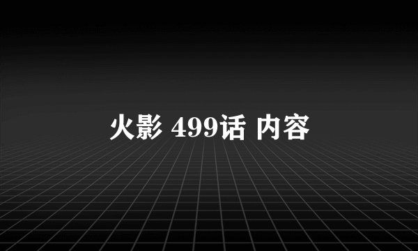 火影 499话 内容