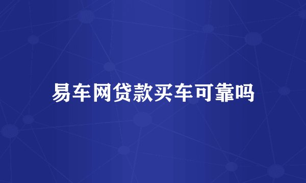易车网贷款买车可靠吗