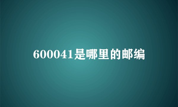 600041是哪里的邮编