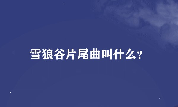 雪狼谷片尾曲叫什么？