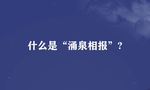 什么是“涌泉相报”?