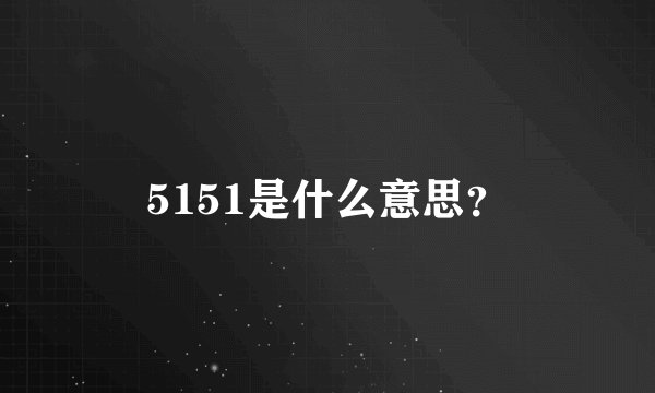 5151是什么意思？