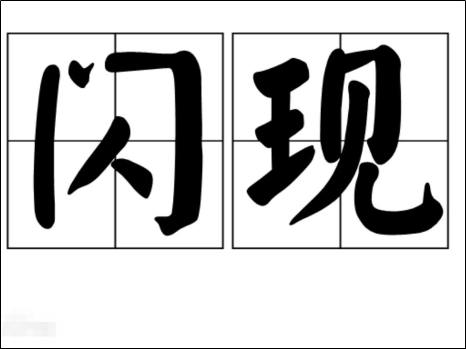 闪现是什么意思