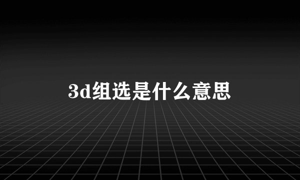 3d组选是什么意思