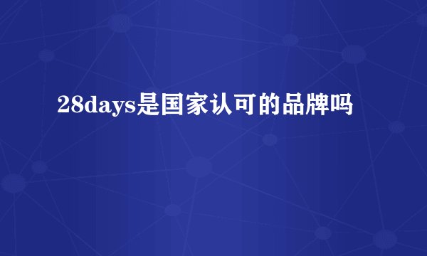 28days是国家认可的品牌吗