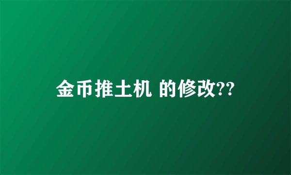 金币推土机 的修改??