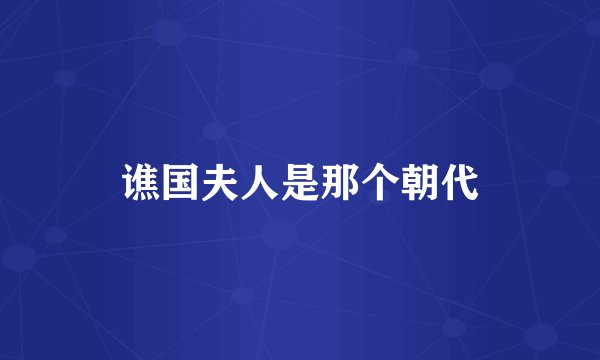 谯国夫人是那个朝代