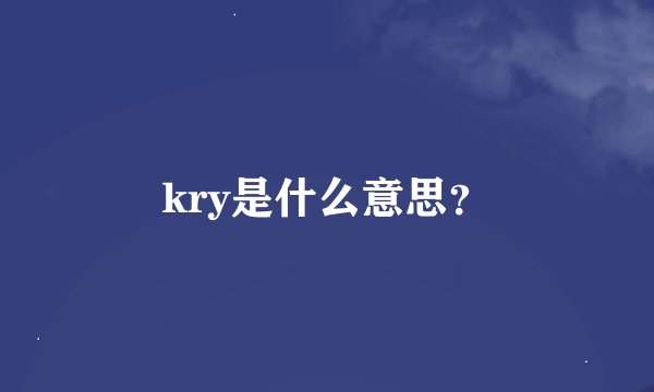 kry是什么意思？