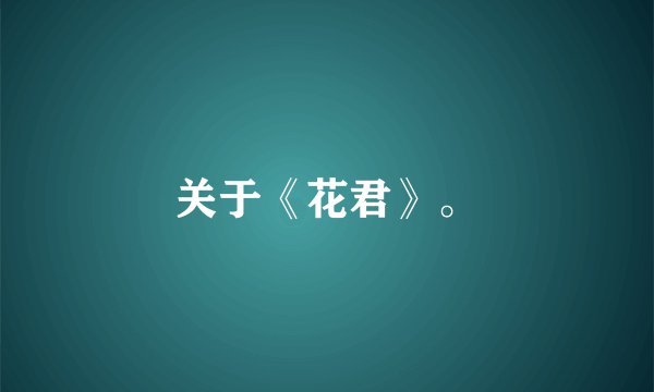 关于《花君》。