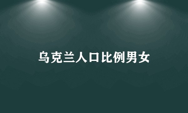 乌克兰人口比例男女