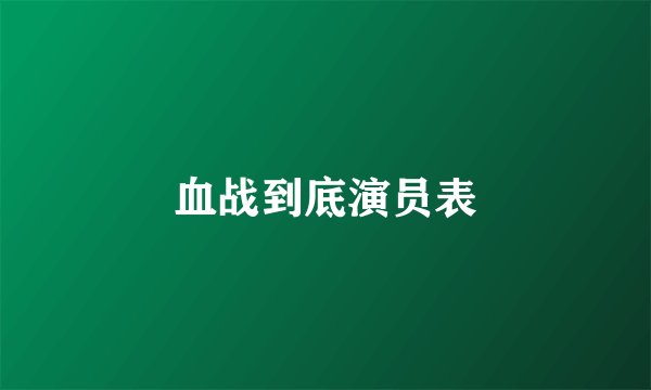 血战到底演员表
