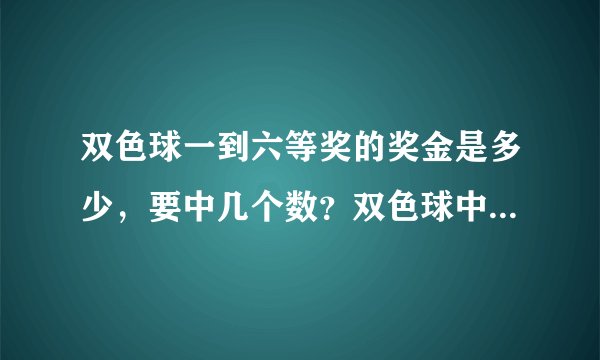 双色球一到六等奖的奖金是多少，要中几个数？双色球中了1个蓝球号有没有钱？