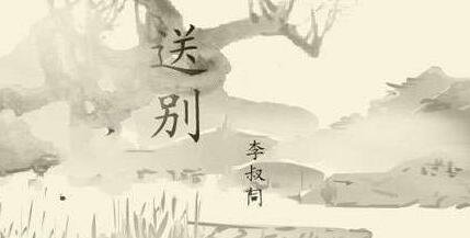 李叔同《送别》全诗及翻译是怎么样的？