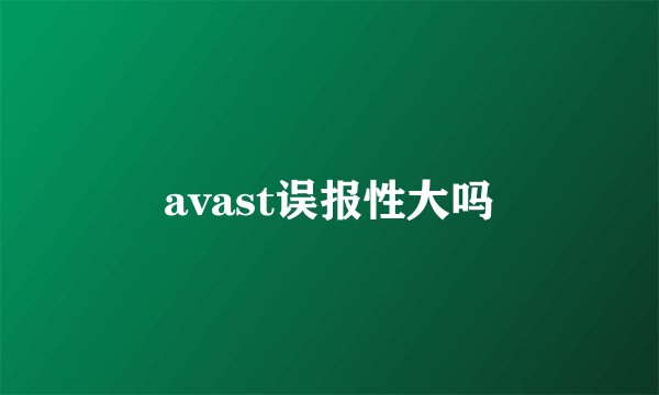 avast误报性大吗