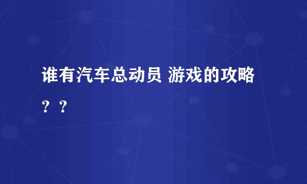 谁有汽车总动员 游戏的攻略？？