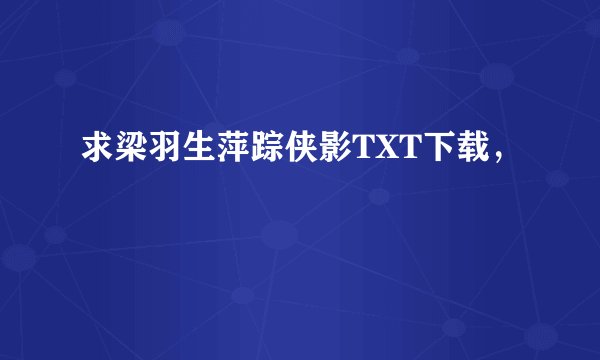 求梁羽生萍踪侠影TXT下载，
