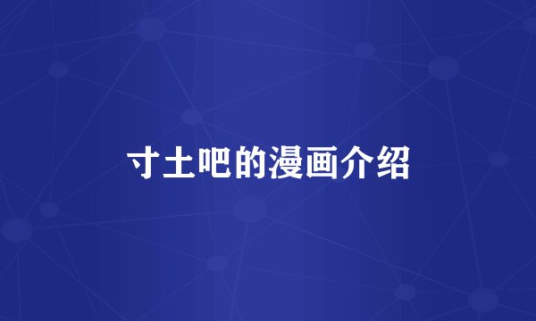 寸土吧的漫画介绍