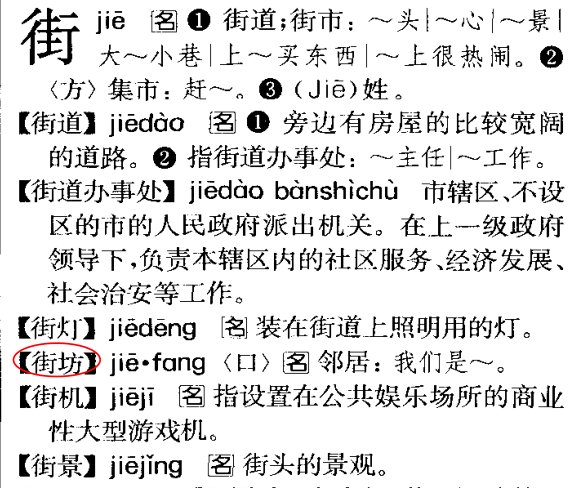 “街坊”怎样注音？