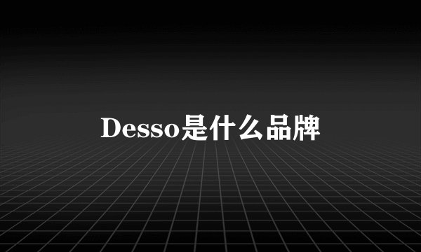 Desso是什么品牌