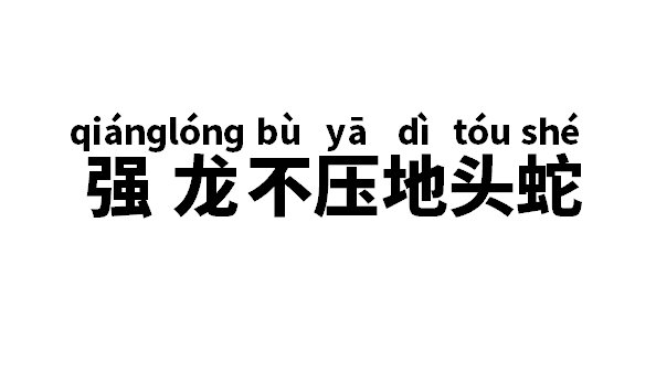 强龙不压地头蛇是什么意思