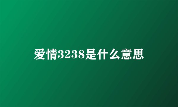 爱情3238是什么意思