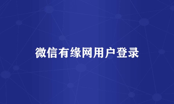 微信有缘网用户登录