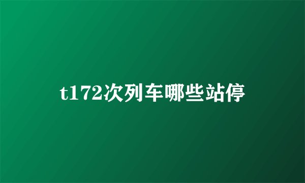t172次列车哪些站停