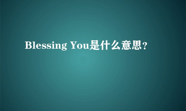 Blessing You是什么意思？