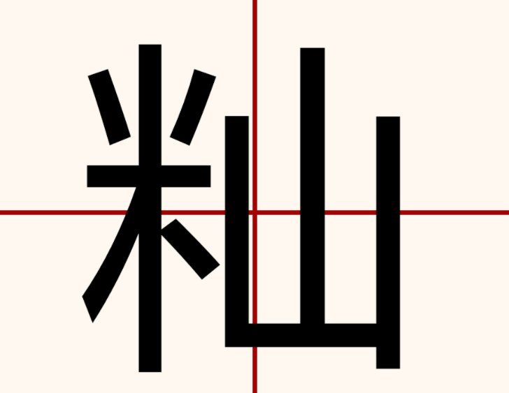 籼怎么读什么意思？