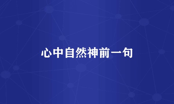 心中自然神前一句